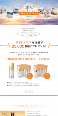 Tabisuru est The Lotion Present Campaign LP design (Services, Insurance, and Finance / Orange tones / Simple) PC version