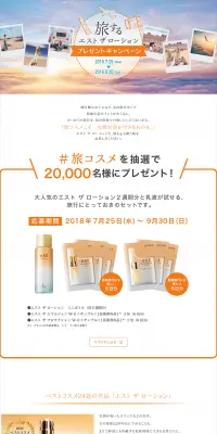 旅するエスト ザ ローション プレゼントキャンペーンのLPデザイン（サービス・保険・金融／オレンジ系／シンプル系）PC版