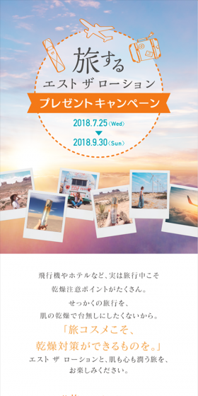 旅するエスト ザ ローション プレゼントキャンペーンのLPデザイン（サービス・保険・金融／オレンジ系／シンプル系）スマホ版