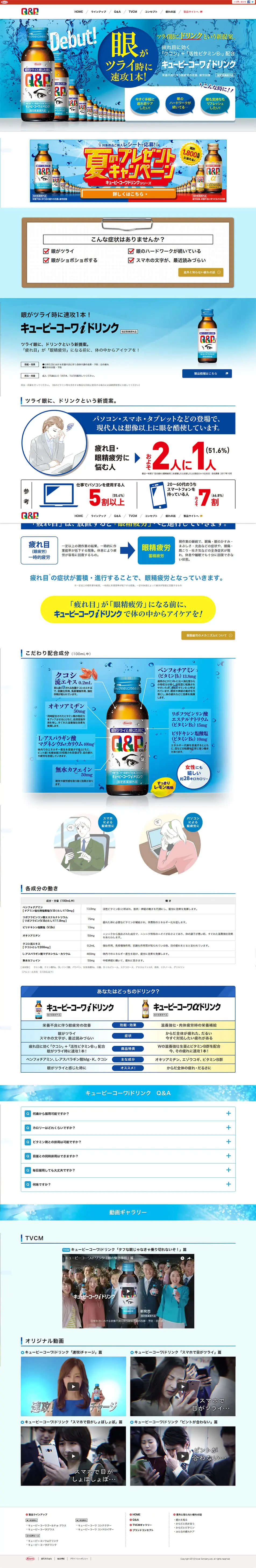 キューピーコーワiドリンクのLPデザイン（健康・美容食品・サプリ／ブルー系／信頼・安心系）PC版