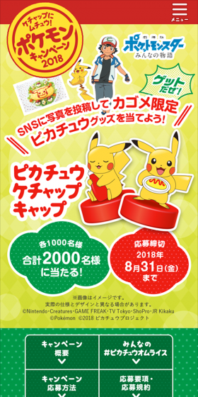 ケチャップにムチュウ!ポケモンキャンペーン2018のLPデザイン(サービス・保険・金融/イエロー系/かわいい系)スマホ版