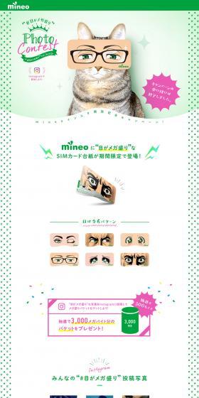 mineo Official Instagram Launch Commemorative Campaign LP design (Events, Campaigns, Experiences / Green tones / Cute style) PC version