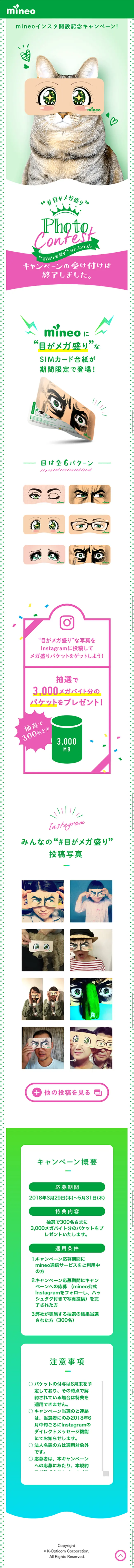 mineo公式インスタ開設記念キャンペーンのLPデザイン（イベント・キャンペーン・体験／グリーン系／かわいい系）スマホ版