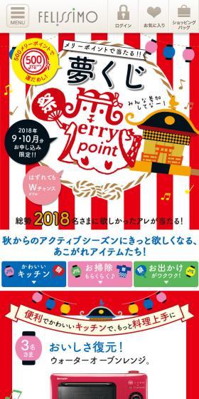 フェリシモ メリーポイント　夢くじのLPデザイン（インターネットサービス／レッド系／にぎやか系）スマホ版