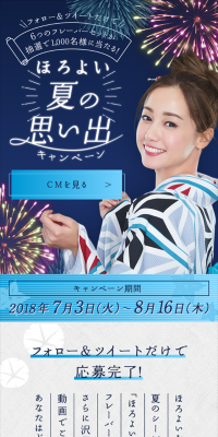 ほろよい夏の思い出キャンペーンのLPデザイン（サービス・保険・金融／ブルー系／キレイ系）スマホ版