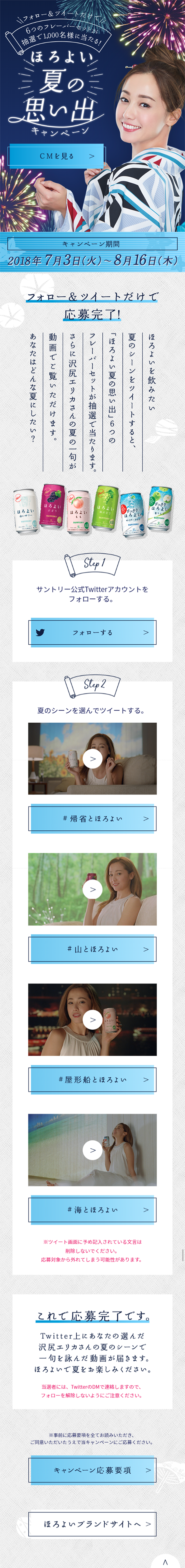 Horoyoi Summer Memories Campaign LP design (Services, Insurance, and Finance / Shades of blue / Refined style) Mobile version
