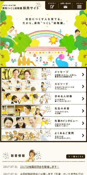 浦和つくし幼稚園 採用サイトのLPデザイン（学び・教材／ベージュ系／マンガ・イラスト系）スマホ版