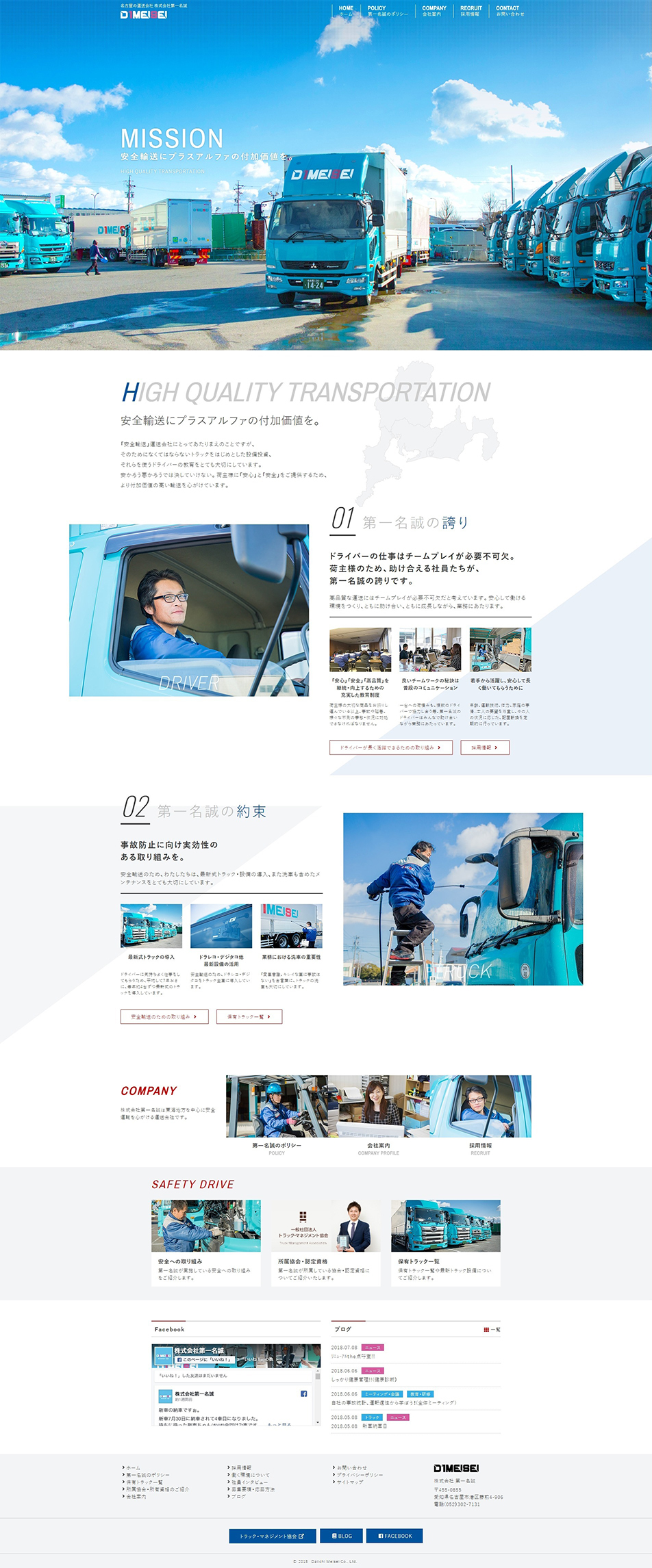 株式会社第一名誠のLPデザイン（企業・会社・お店／ブルー系／信頼・安心系）PC版
