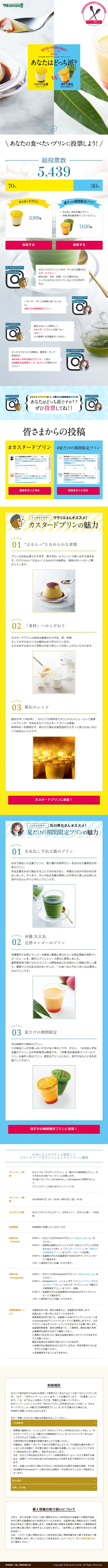 あなたはどっち派？ モロゾフプリン対決のLPデザイン（スイーツ・スナック菓子／イエロー系／爽やか系）スマホ版