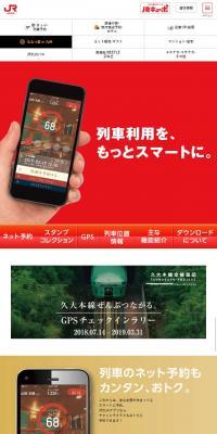 JR九州アプリのLPデザイン（インターネットサービス／レッド系／キレイ系）スマホ版