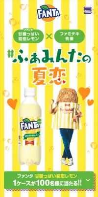 ファンタ　甘酸っぱい初恋レモンのLPデザイン（サービス・保険・金融／イエロー系／にぎやか系）スマホ版