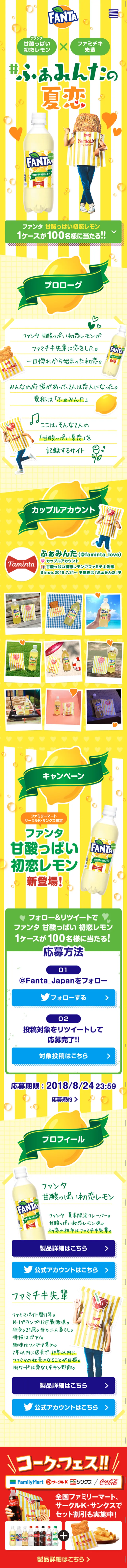 ファンタ　甘酸っぱい初恋レモンのLPデザイン（サービス・保険・金融／イエロー系／にぎやか系）スマホ版