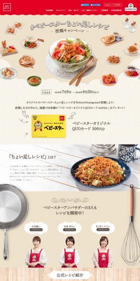 #BabyStarChoiTashiRecipe Posting Campaign LP design (food / Beige tones / Simple) PC version