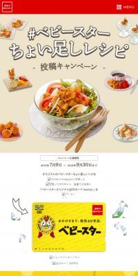 「#ベビースターちょい足しレシピ」投稿キャンペーンのLPデザイン（食品／ベージュ系／シンプル系）スマホ版