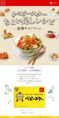 「#ベビースターちょい足しレシピ」投稿キャンペーンのLPデザイン（食品／ベージュ系／シンプル系）スマホ版