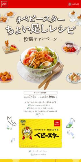 「#ベビースターちょい足しレシピ」投稿キャンペーンのLPデザイン（食品／ベージュ系／シンプル系）スマホ版