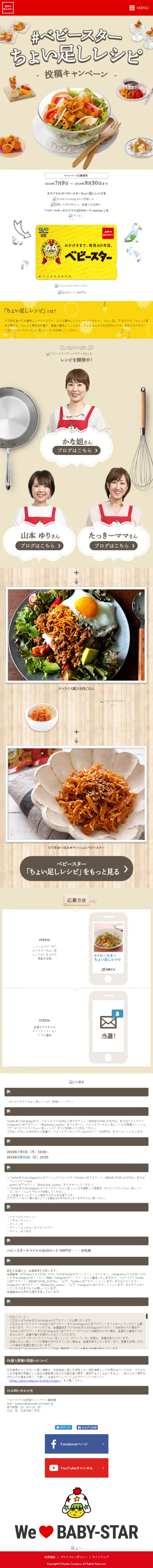 「#ベビースターちょい足しレシピ」投稿キャンペーンのLPデザイン（食品／ベージュ系／シンプル系）スマホ版