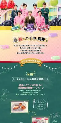 ハイ中学校　ハイチュウのLPデザイン（スイーツ・スナック菓子／カラフル系／にぎやか系）PC版
