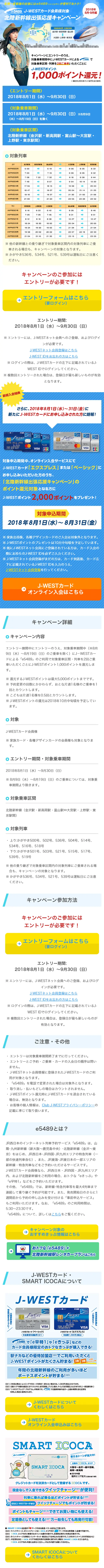 北陸新幹線出張応援キャンペーンのLPデザイン（旅行・アウトドア／ブルー系／信頼・安心系）スマホ版