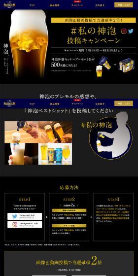 プレミアムモルツのLPデザイン（インターネットサービス／ブラック系）PC版