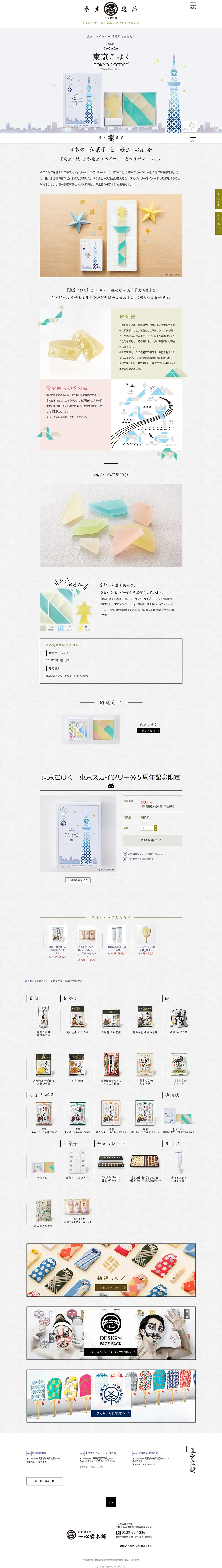 東京こはく　スカイツリー5周年記念限定品のLPデザイン（スイーツ・スナック菓子／ホワイト系／和風系）PC版