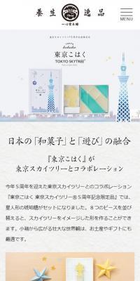 東京こはく　スカイツリー5周年記念限定品のLPデザイン（スイーツ・スナック菓子／ホワイト系／和風系）スマホ版