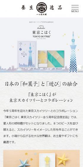 東京こはく スカイツリー5周年記念限定品のLPデザイン(スイーツ・スナック菓子/ホワイト系/和風系)スマホ版