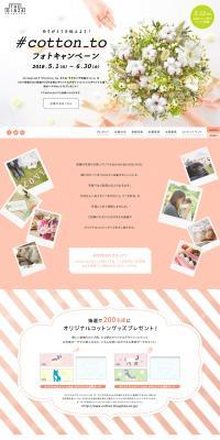 #cotton_to Photo Campaign LP design (Services, Insurance, and Finance / White-based / Simple) PC version
