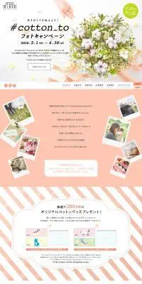 #cotton_to フォトキャンペーンのLPデザイン（サービス・保険・金融／ホワイト系／かわいい系）PC版