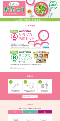 サラダクラブキャンペーンのLPデザイン（サービス・保険・金融／グリーン系／シンプル系）PC版