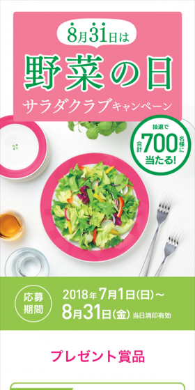 サラダクラブキャンペーンのLPデザイン（サービス・保険・金融／グリーン系／シンプル系）スマホ版