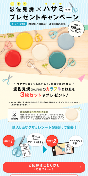 波佐見焼プレゼントキャンペーンのLPデザイン（サービス・保険・金融／イエロー系／かわいい系）スマホ版