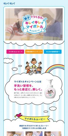キレイキレイ泡ハンドソープ「親子でつくろう！キレイキレイマイボトルキャンペーン」特設サイトのLPデザイン（日用雑貨／ブルー系／かわいい系）PC版