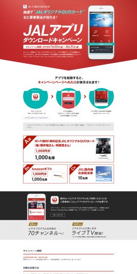 JAL App Download Campaign LP design (Services, Insurance, and Finance / Red tones / Simple) PC version
