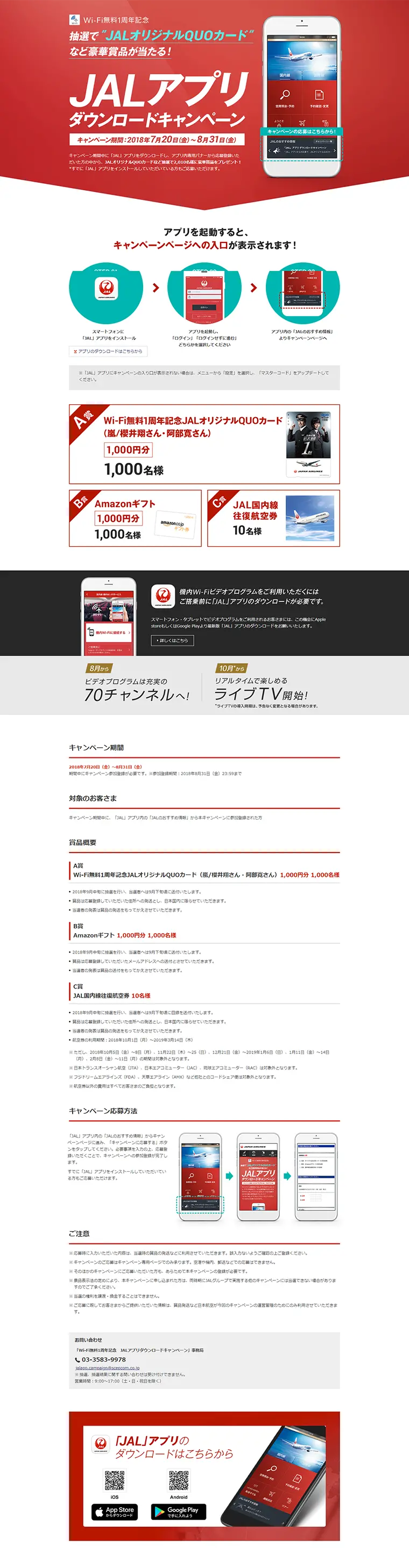 JALアプリダウンロードキャンペーンのLPデザイン（サービス・保険・金融／レッド系／シンプル系）PC版