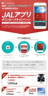 JALアプリダウンロードキャンペーンのLPデザイン（サービス・保険・金融／レッド系／シンプル系）スマホ版