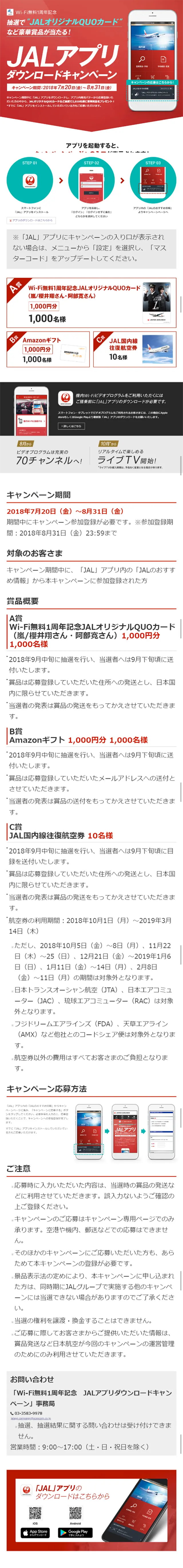 JALアプリダウンロードキャンペーンのLPデザイン（サービス・保険・金融／レッド系／シンプル系）スマホ版