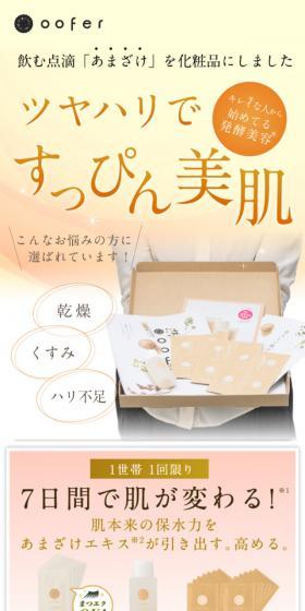 国産発酵オーガニックコスメ・オーフェルのLPデザイン(美容・スキンケア・香水/ベージュ系/キレイ系)スマホ版