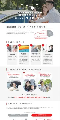 スーパーマイカープランのLPデザイン（サービス・保険・金融／レッド系／シンプル系）PC版