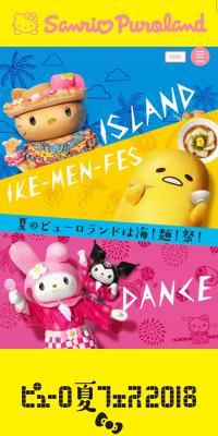 ピューロ夏フェス 2018のLPデザイン（サービス・保険・金融／カラフル系／かわいい系）スマホ版