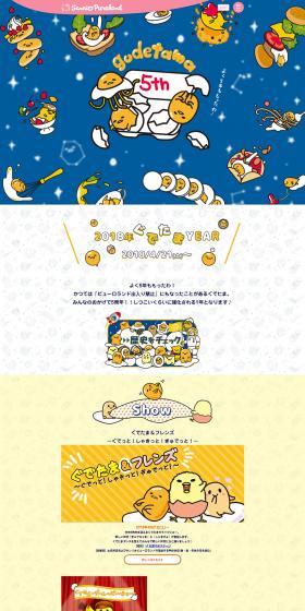 2018年ぐでたまYEARのLPデザイン（サービス・保険・金融／イエロー系／かわいい系）PC版