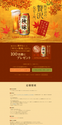 秋だけの、贅沢なビール『キリン秋味』プレゼントキャンペーン！のLPデザイン（サービス・保険・金融／ゴールド系／にぎやか系）PC版