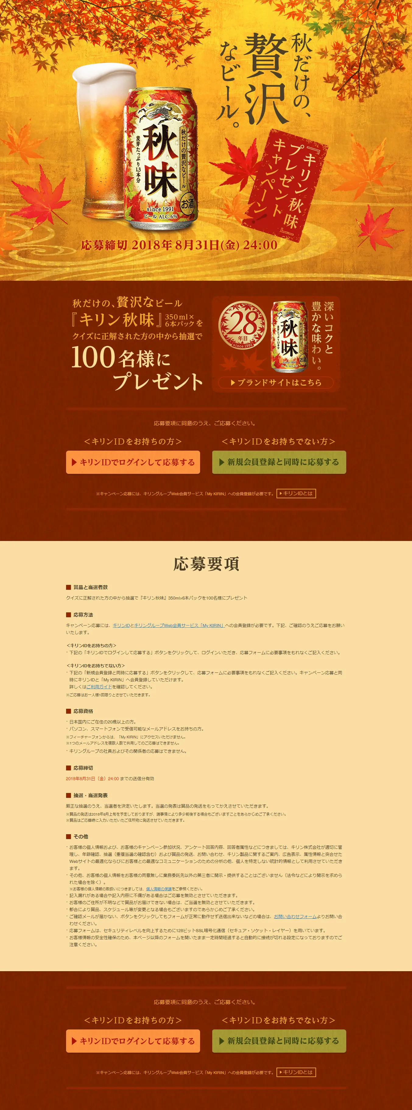 秋だけの、贅沢なビール『キリン秋味』プレゼントキャンペーン！のLPデザイン（サービス・保険・金融／ゴールド系／にぎやか系）PC版