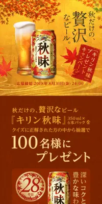 秋だけの、贅沢なビール『キリン秋味』プレゼントキャンペーン！のLPデザイン（サービス・保険・金融／ゴールド系／にぎやか系）スマホ版