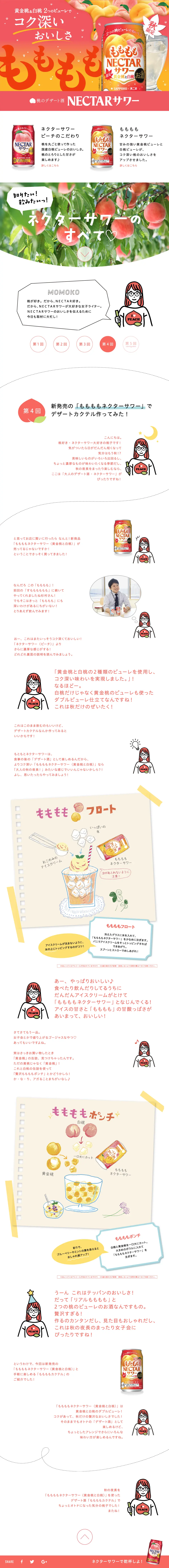 NECTARサワーのLPデザイン（飲料・お酒／ピンク系／にぎやか系）PC版