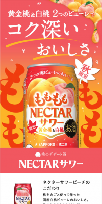 NECTARサワーのLPデザイン（飲料・お酒／ピンク系／にぎやか系）スマホ版