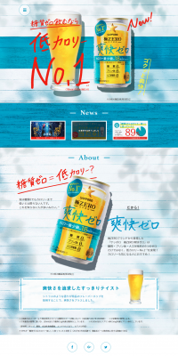 爽快ゼロのLPデザイン（飲料・お酒／ブルー系／キレイ系）PC版
