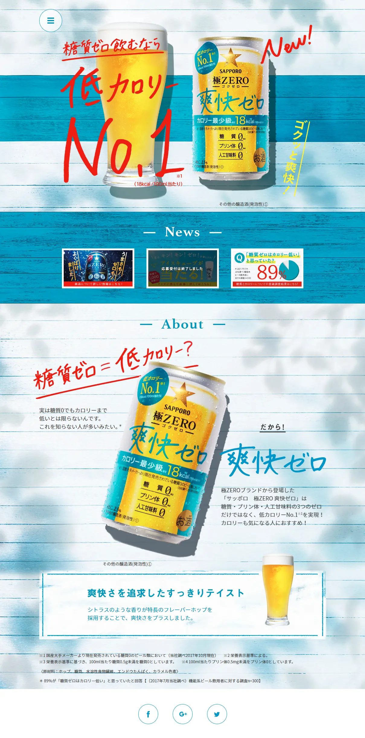 爽快ゼロのLPデザイン（飲料・お酒／ブルー系／キレイ系）PC版