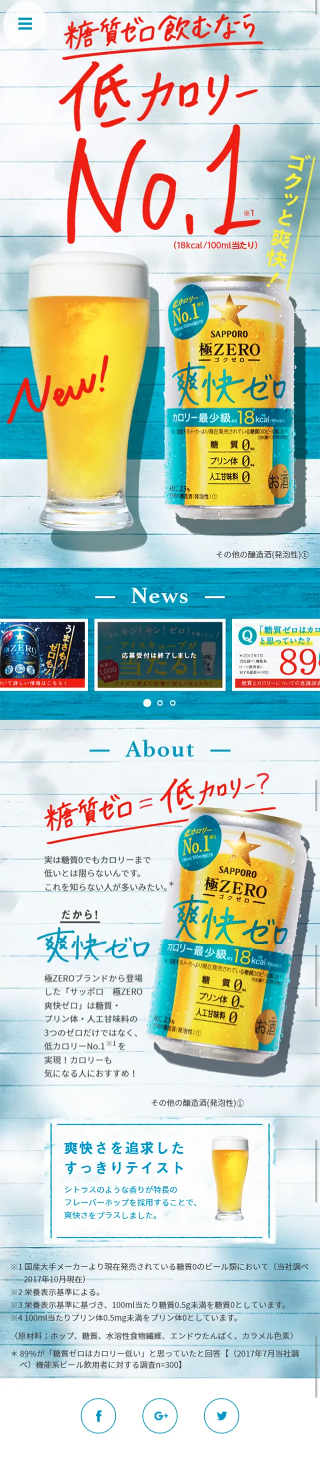 爽快ゼロのLPデザイン（飲料・お酒／ブルー系／キレイ系）スマホ版