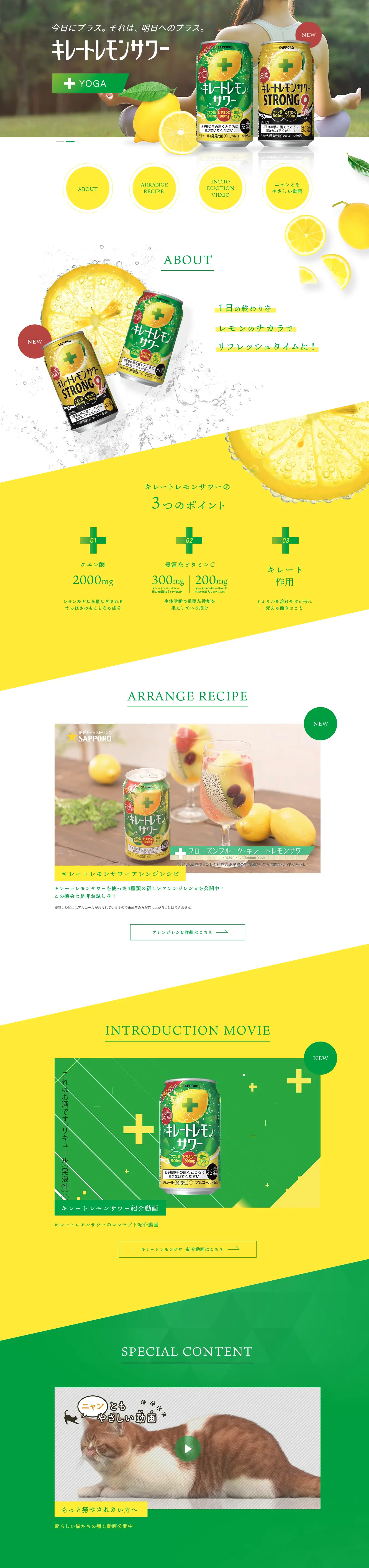 キレートレモンサワーのLPデザイン（飲料・お酒／イエロー系／アート・芸術系）PC版